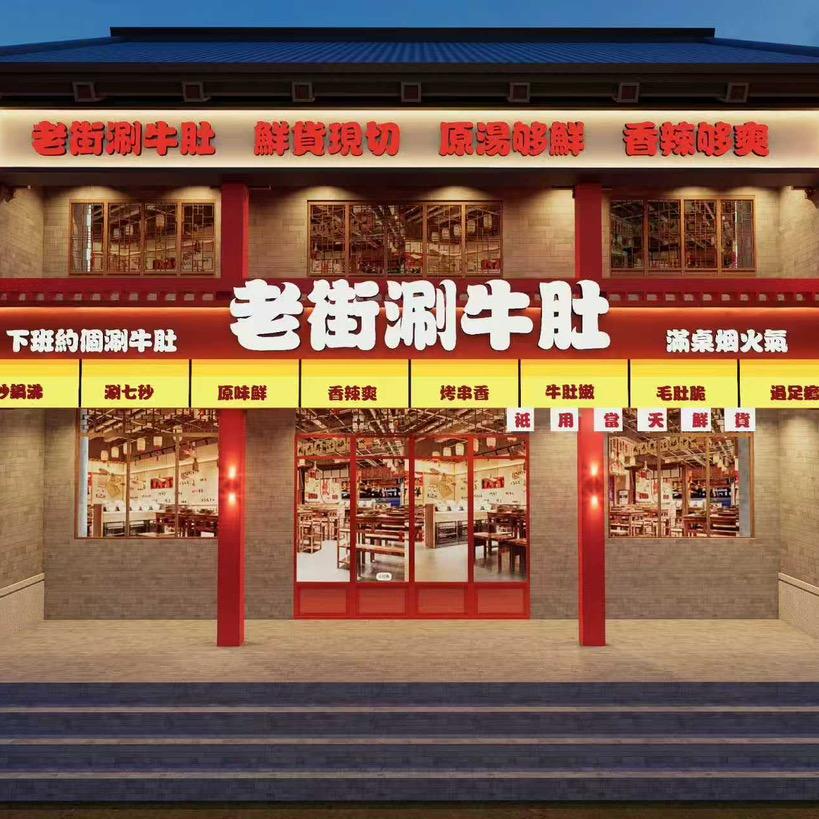 老街涮牛肚(楼北大街店)官方号