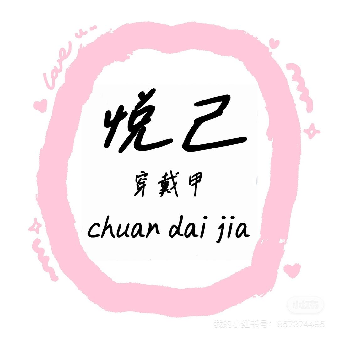 悦己纯手工穿戴甲