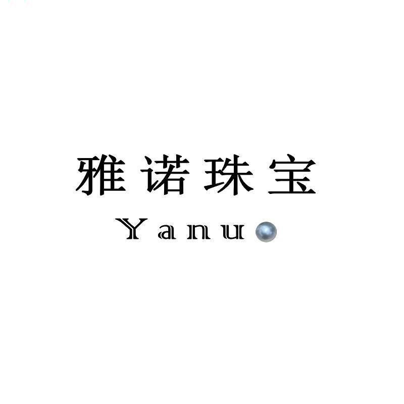 雅诺珠宝臻选天然珍珠