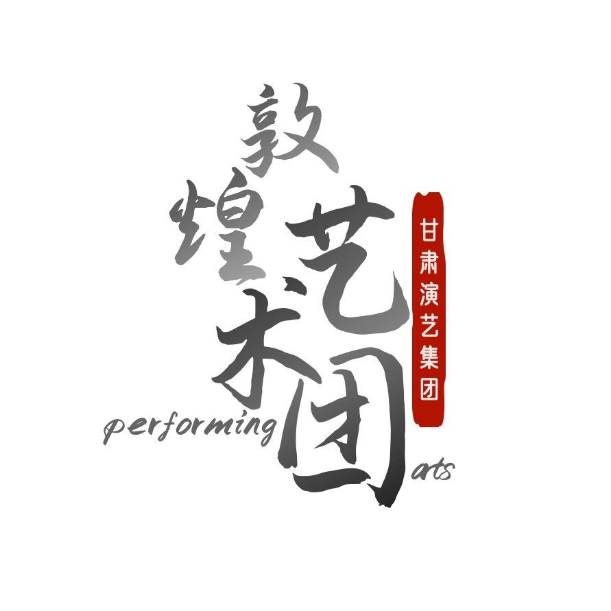 甘肃省京剧团有限责任公司