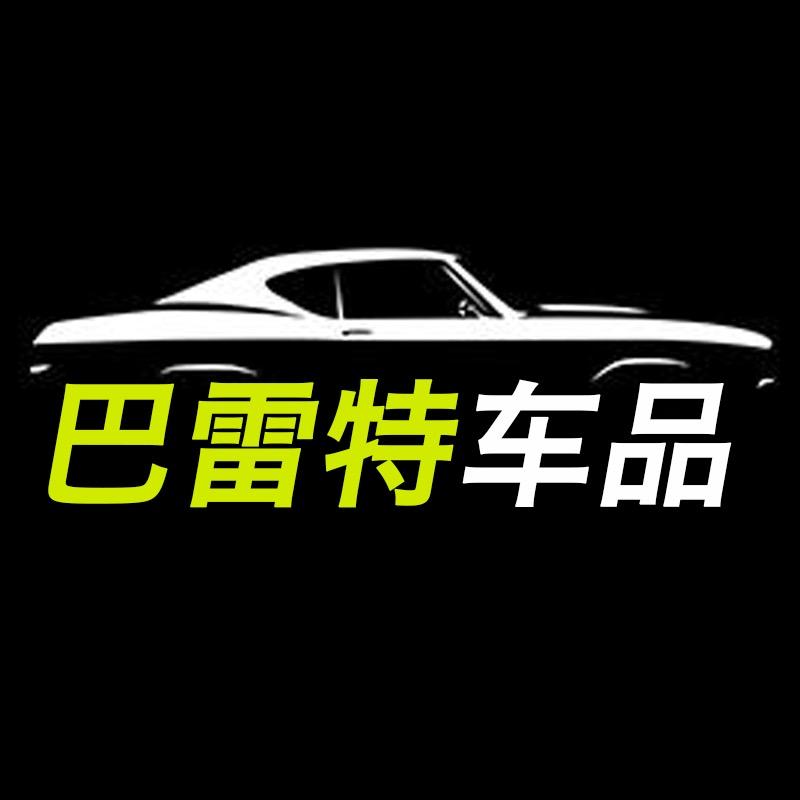 巴雷特车品店