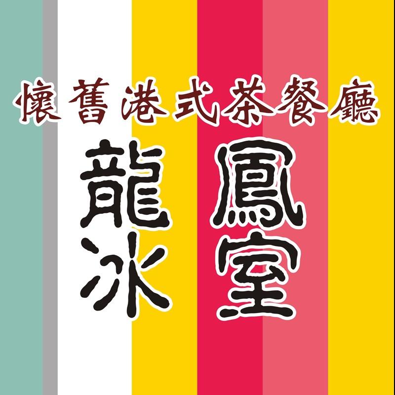 龍鳳冰室（万达店）