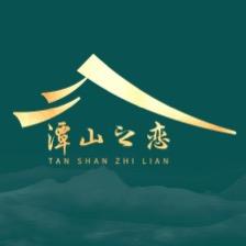 潭山之恋