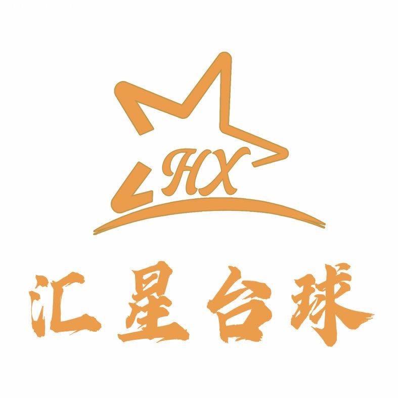汇星台球桌工厂