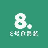 8号仓男装二店