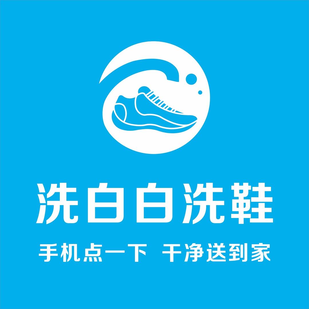 郏县洗白白洗涤馆