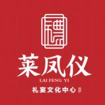 莱凤仪礼宴文化中心官方号