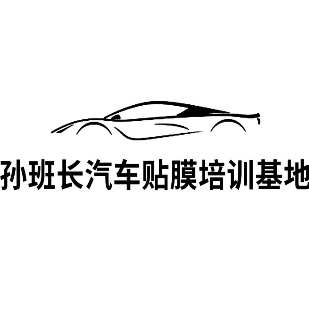 孙班长汽车贴膜培训基地官方号