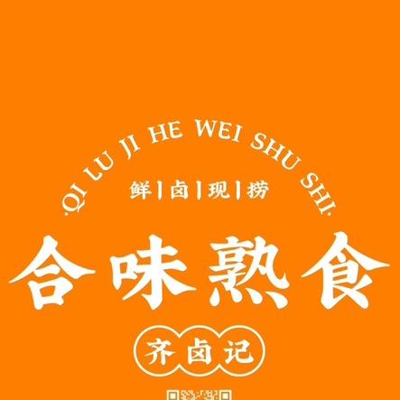 齐卤记合味熟食