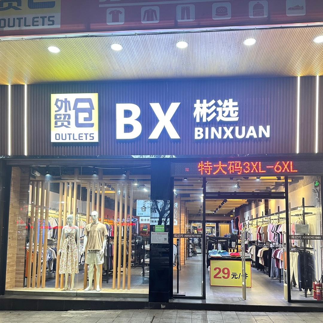 顺德容桂彬选服装