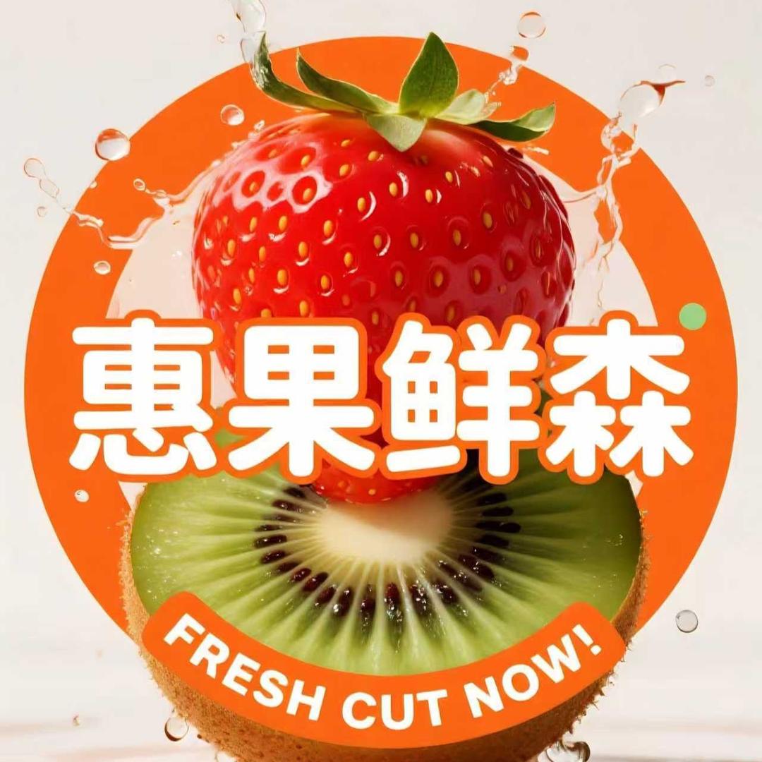 惠果鲜森