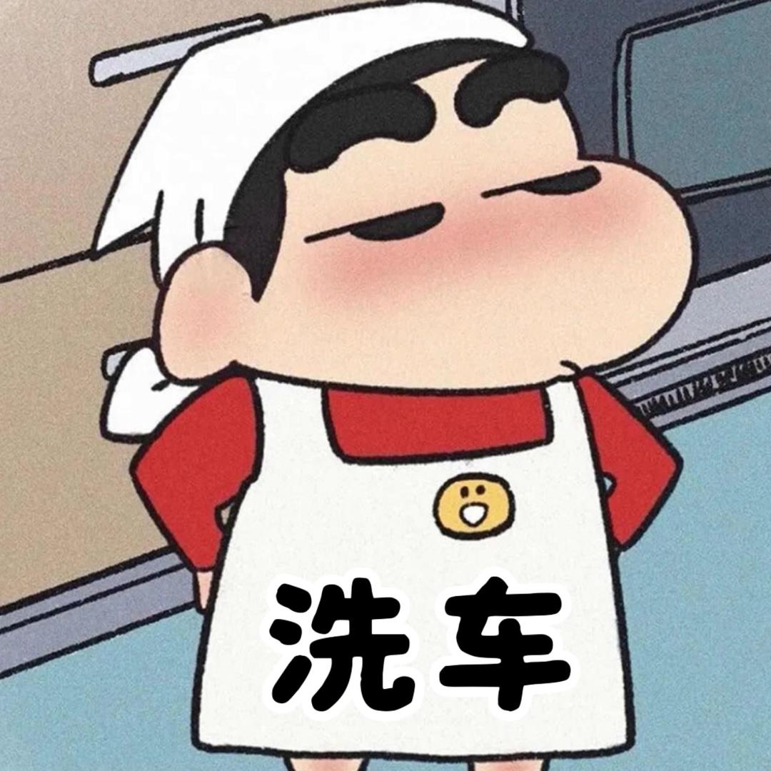 走马兰姐洗车