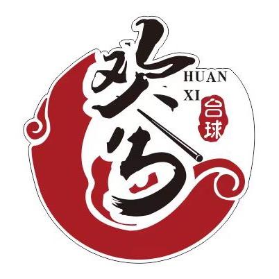 欢兮台球俱乐部（大坪时代天街店）