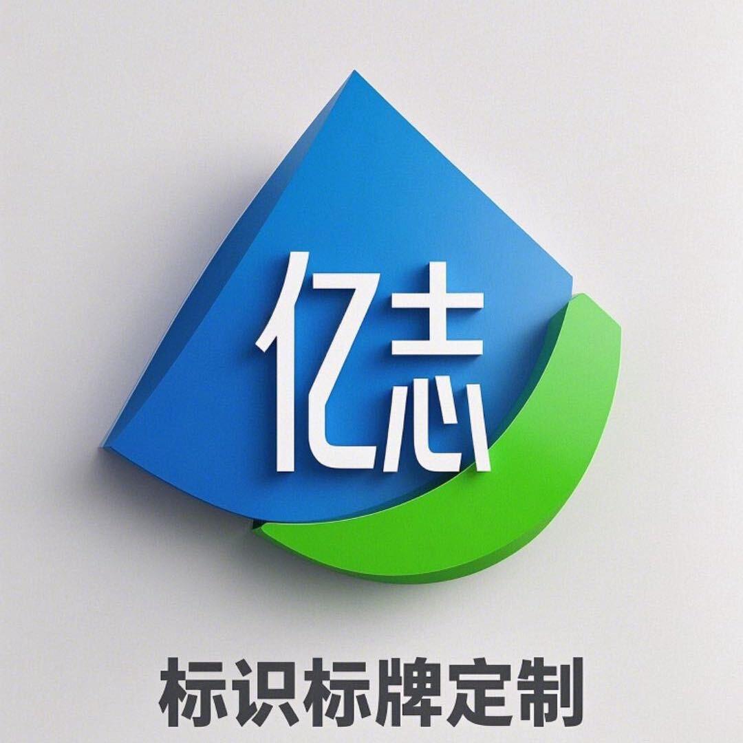 标识标牌定制厂家