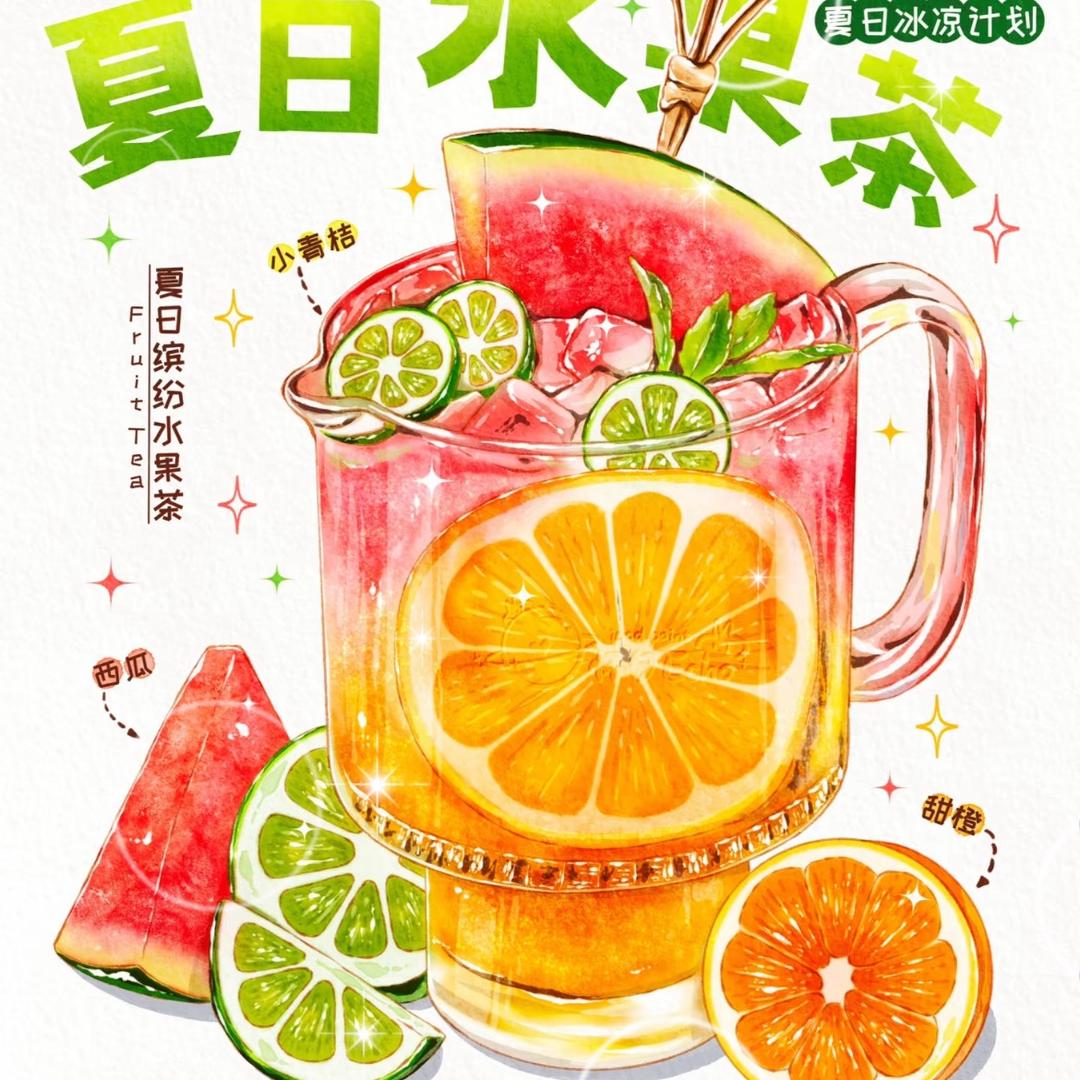 来一杯水果茶