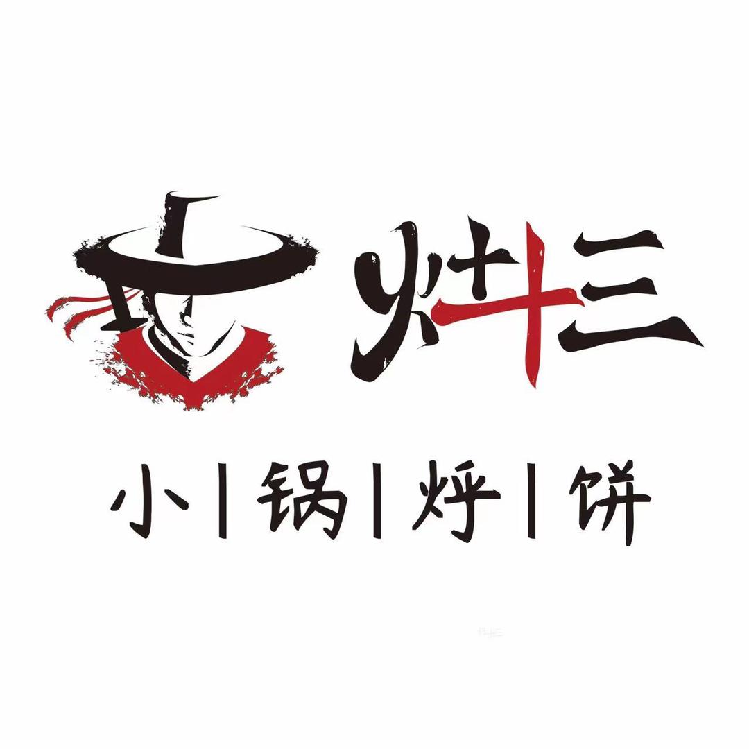 灶十三·小锅烀饼