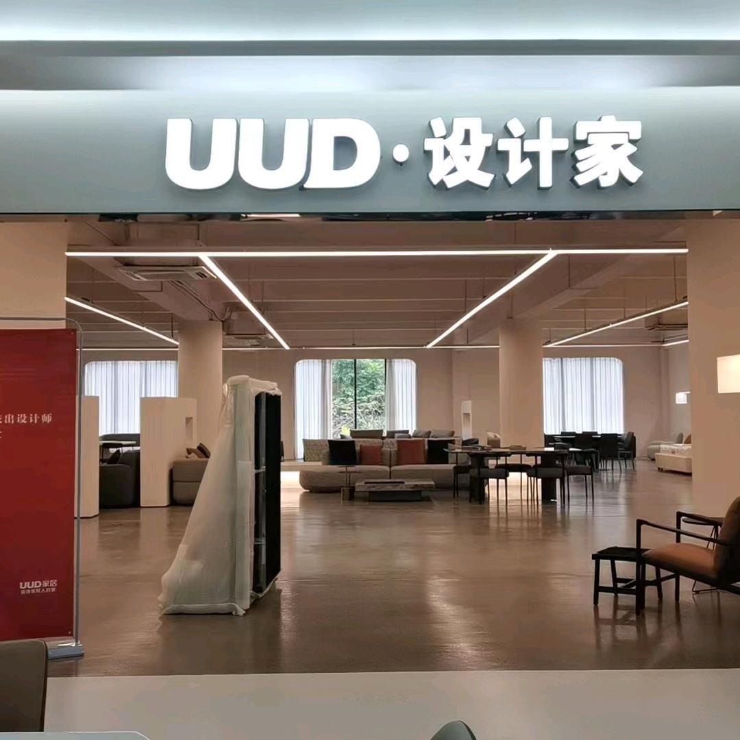 uud原木家具工厂