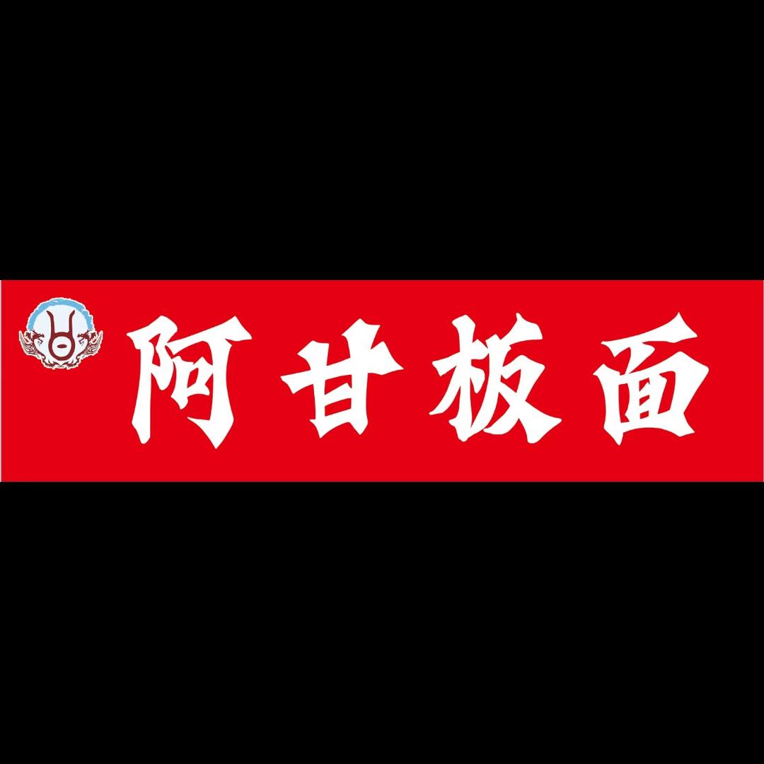 阿甘板面