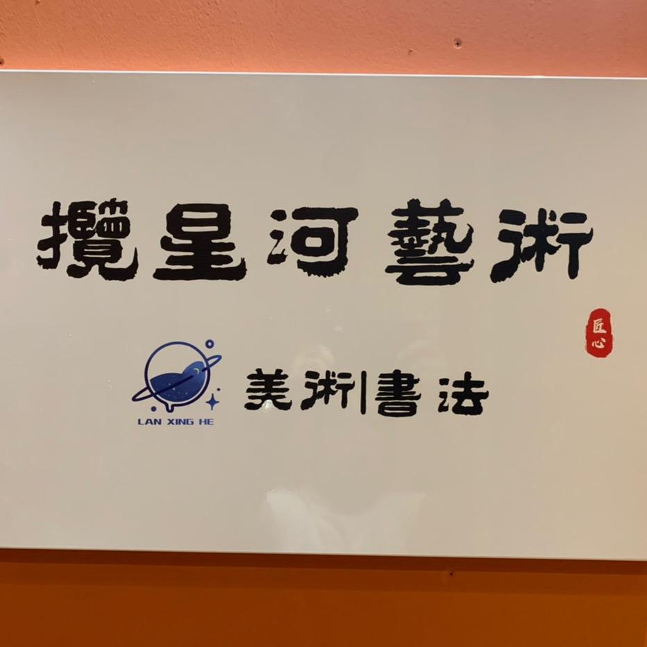 阜阳揽星河书画培优课堂