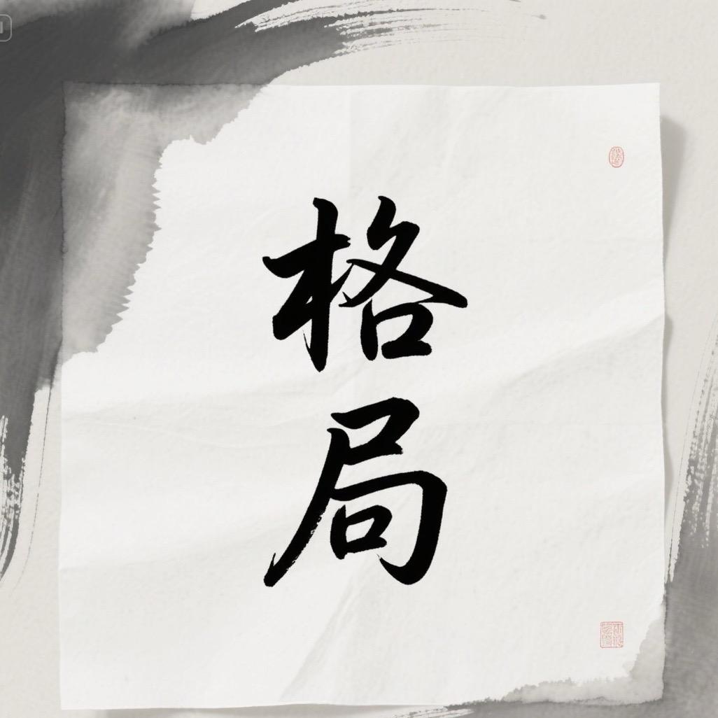 格局成长社