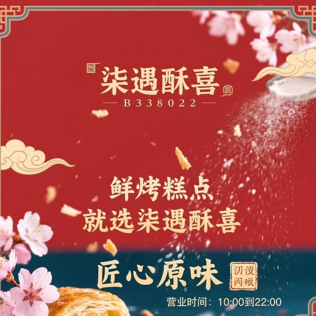 柒遇酥喜