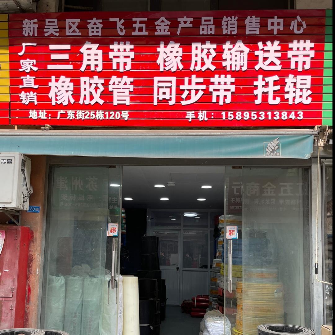新吴区奋飞五金产品销售中心