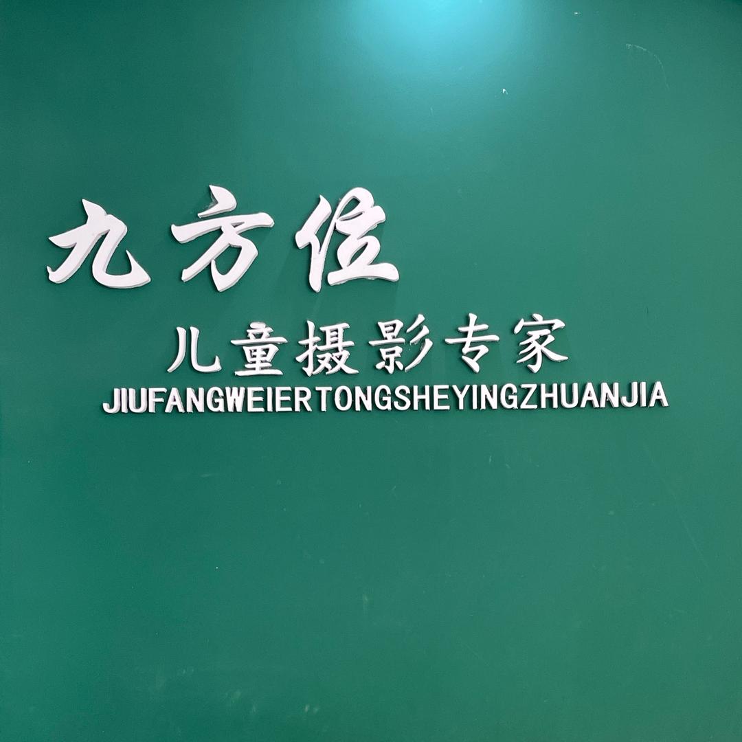 九方位私人定制高端儿童摄影官方号
