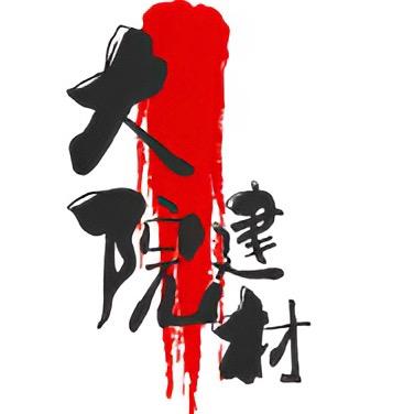 大院建材