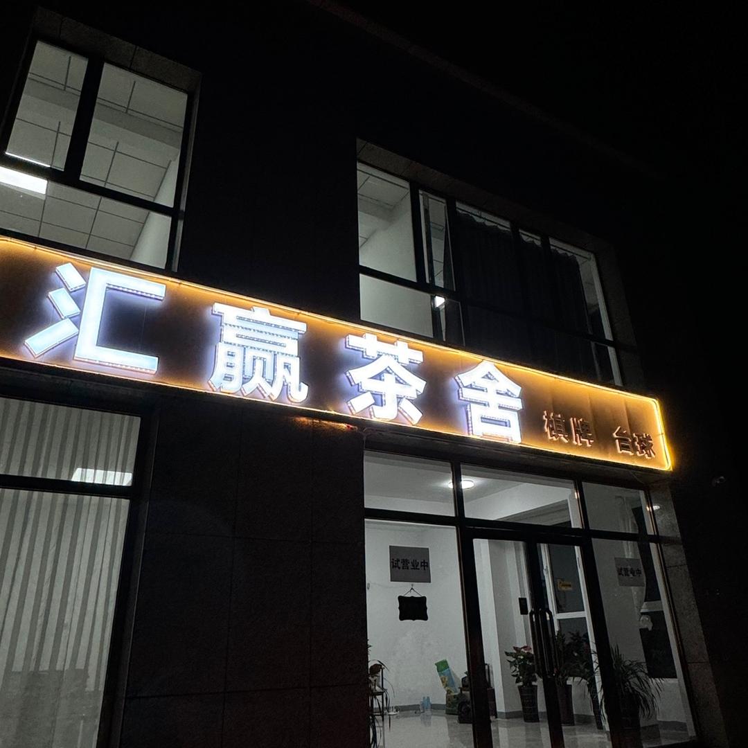 集宁区汇赢茶舍