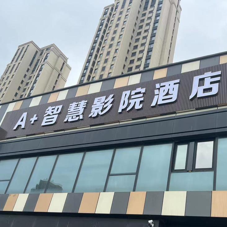 A+智慧影院酒店