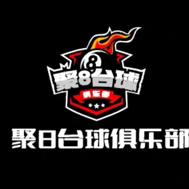 聚8台球俱乐部