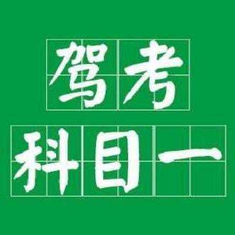 赵教练驾考讲解
