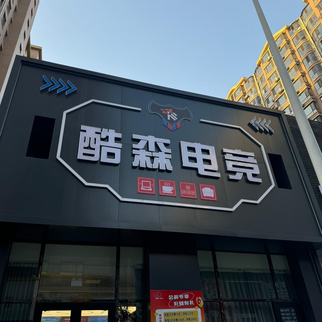 鑫酷森电竞