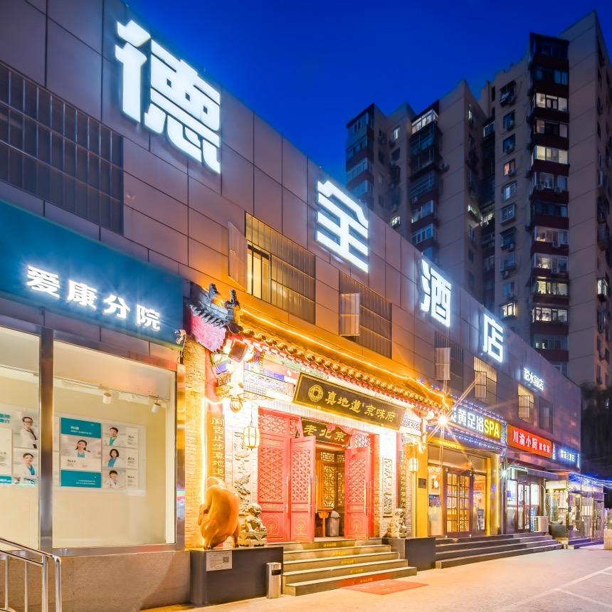 德全酒店（甜水园店）