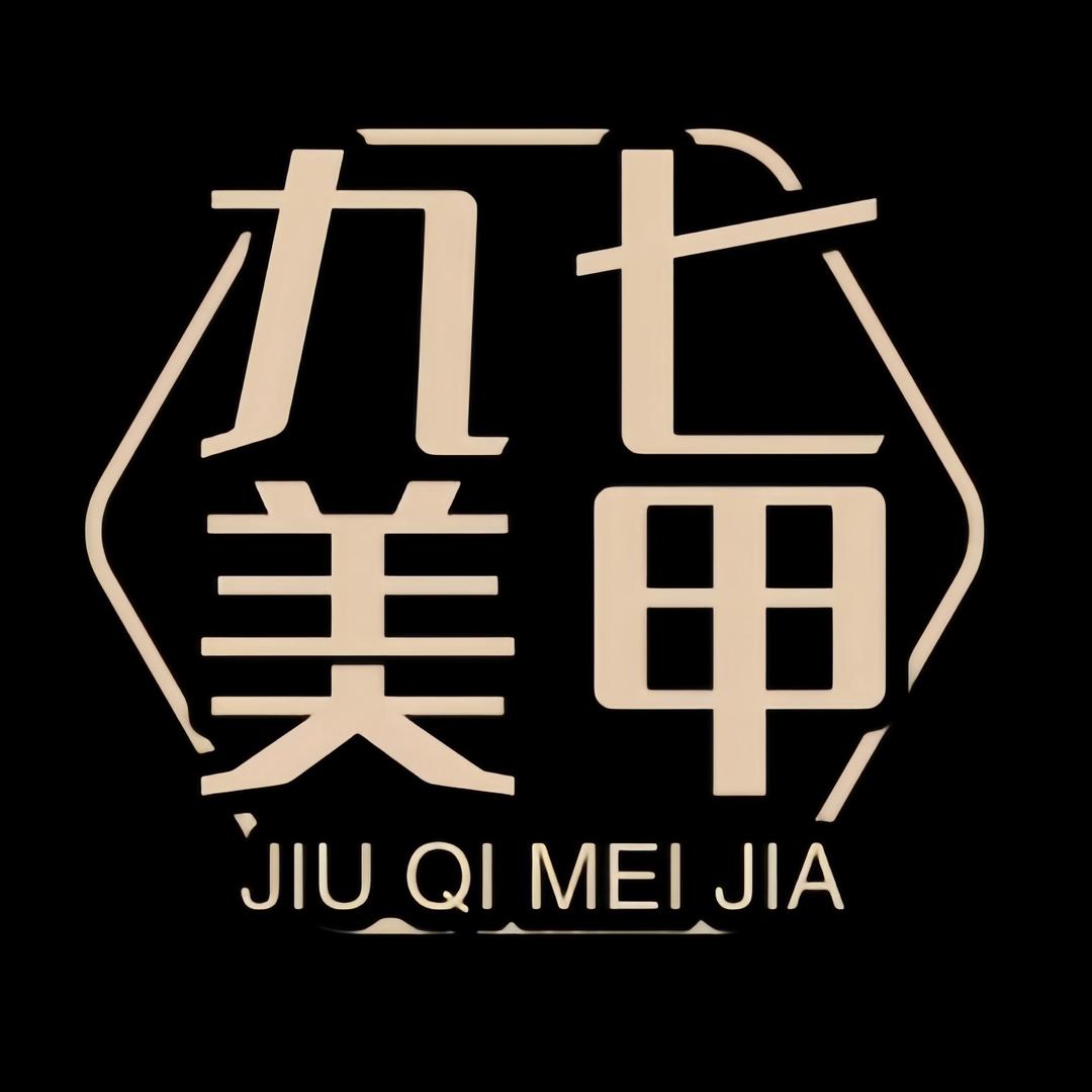 抚顺市九七自助美甲美睫(望花七百店)