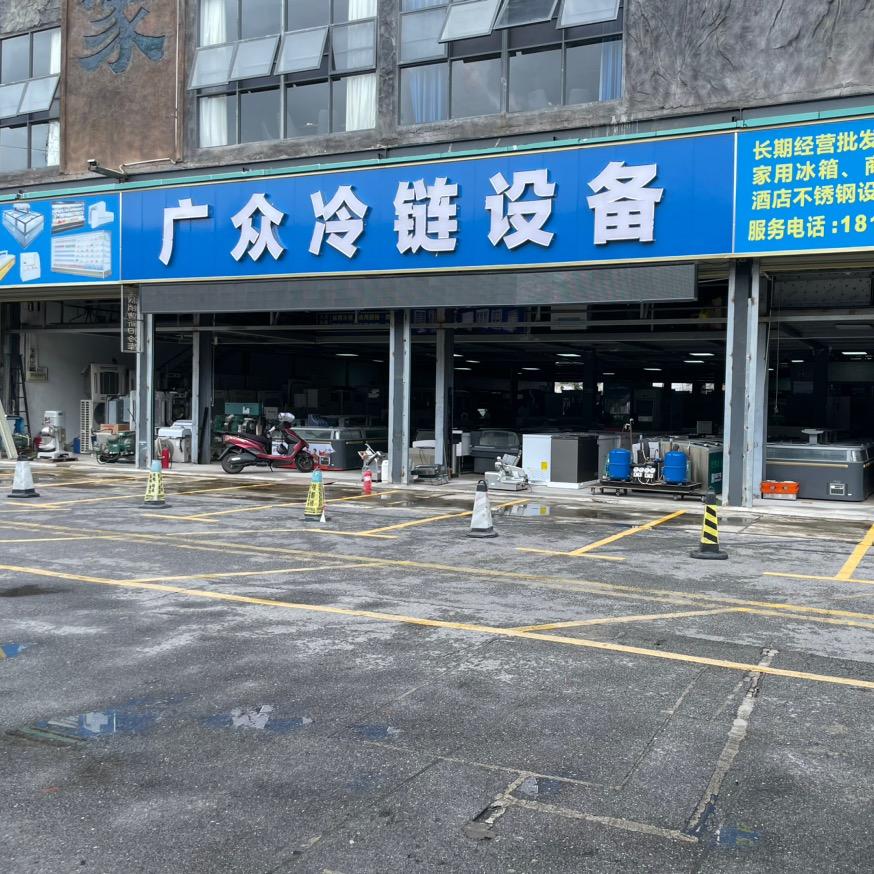 广众冷链设备