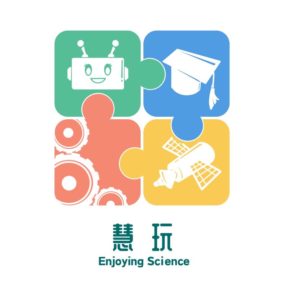 慧玩科学