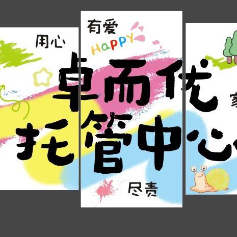 卓而优托辅中心