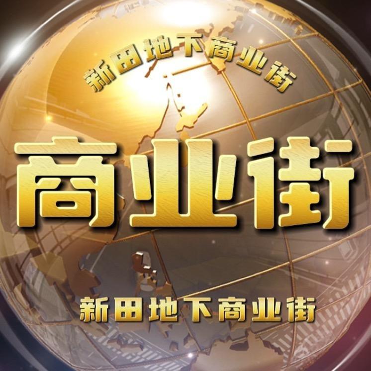 新田地下商业街（服务号)