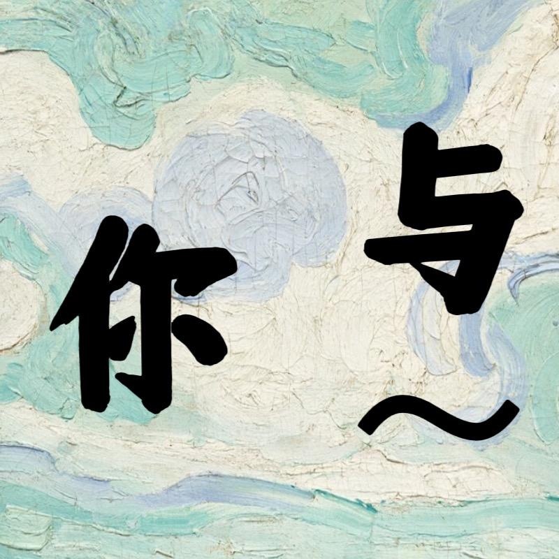 与你艺术体验店