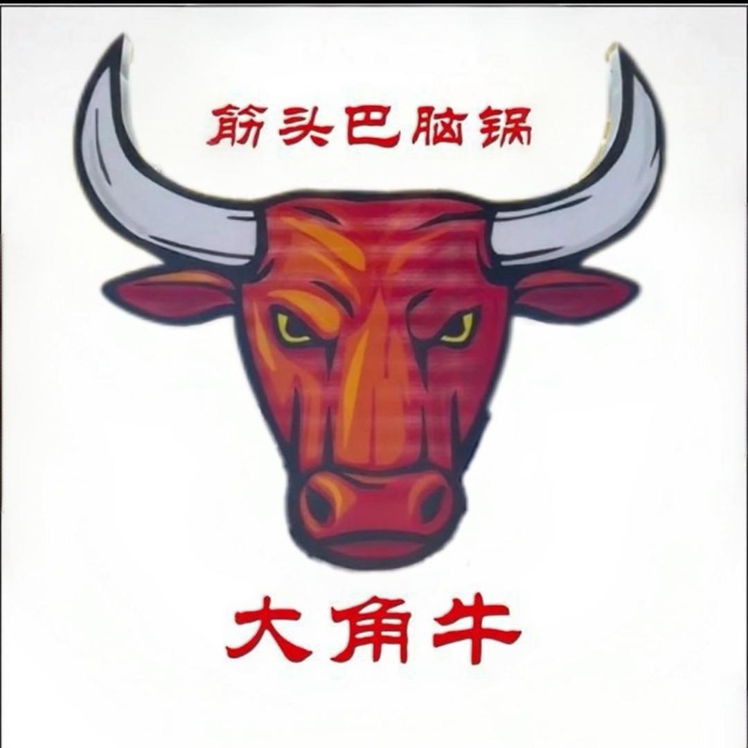 大角牛一绝筋头巴脑锅（农大店）