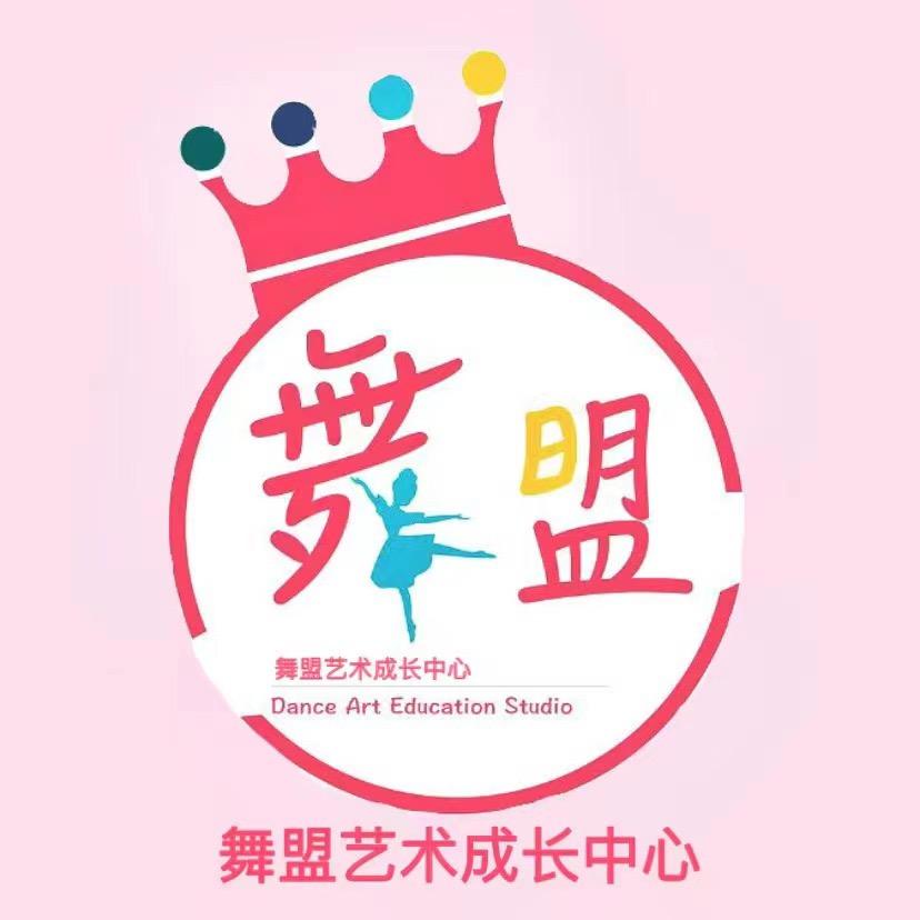 舞盟艺术成长中心