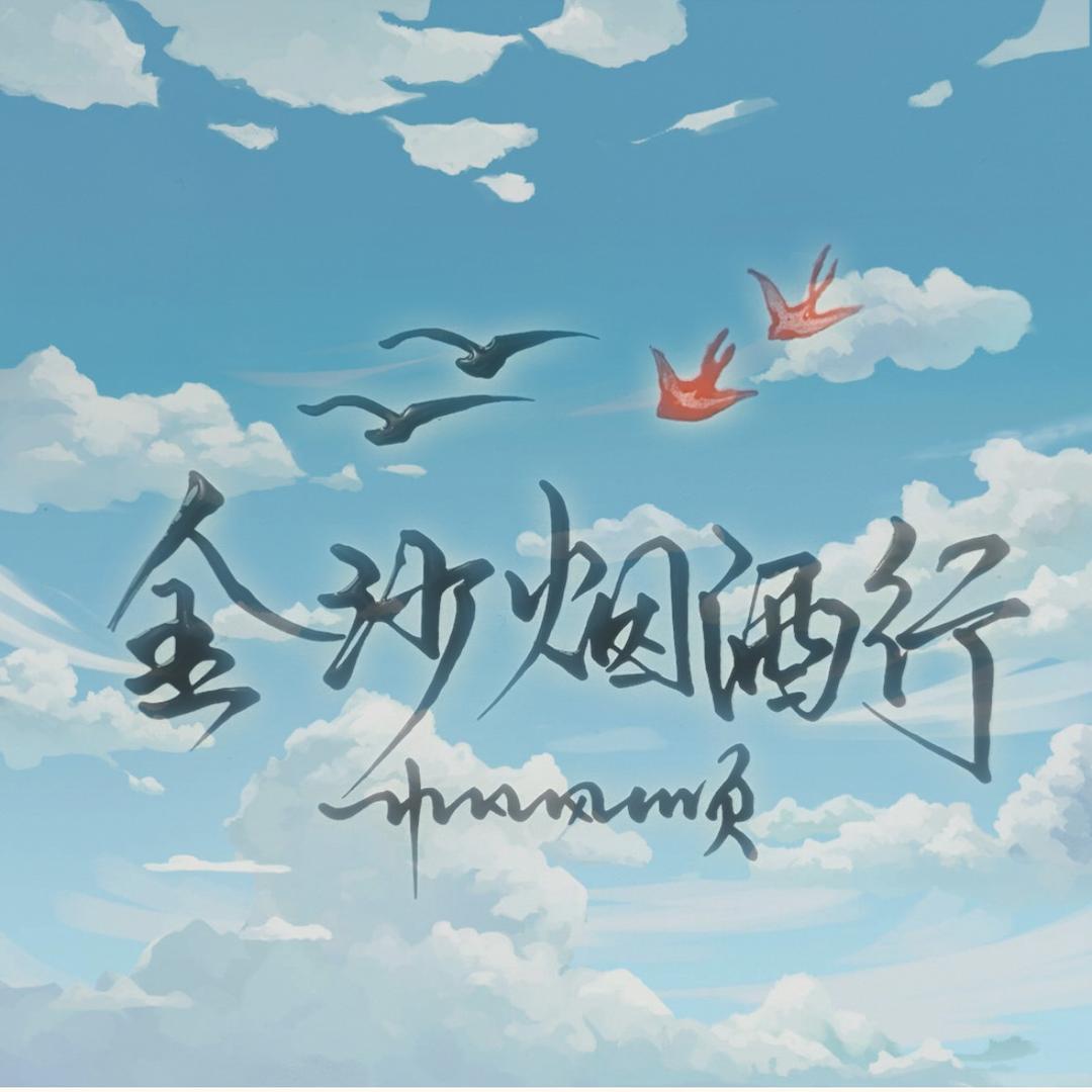 金沙烟酒行