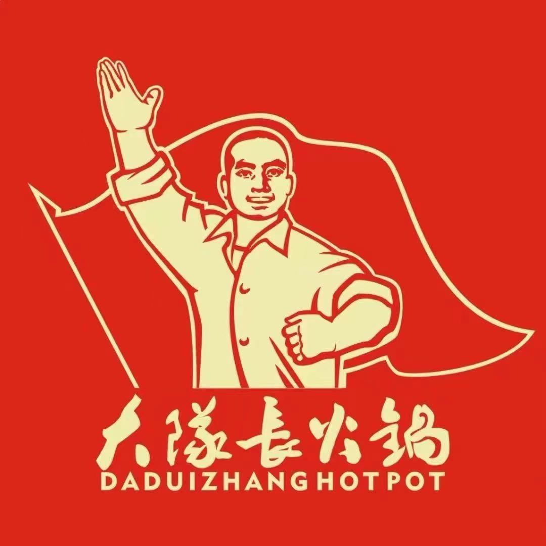 重庆大队长火锅吴起店