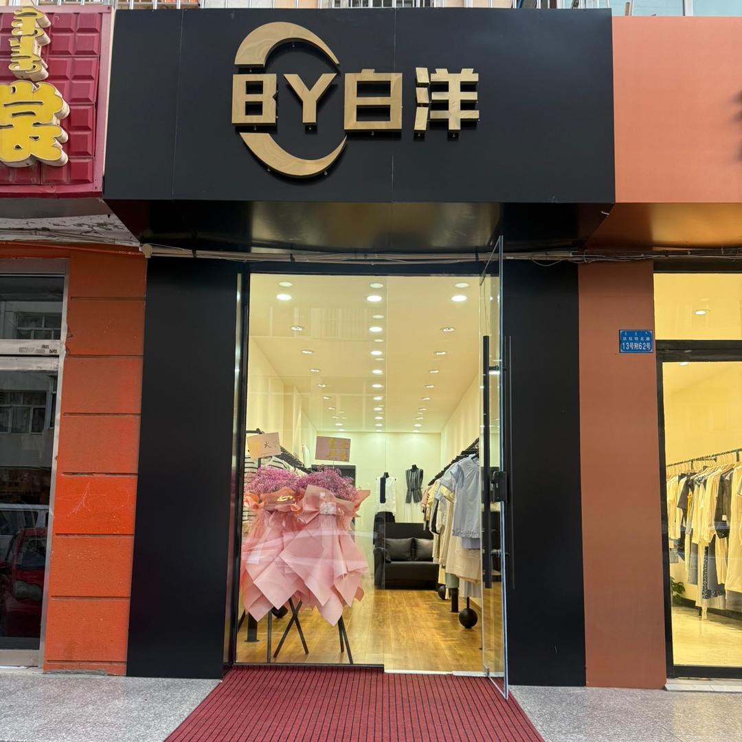 BY白洋女装（店）