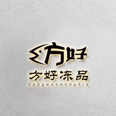 方好冻品烧烤