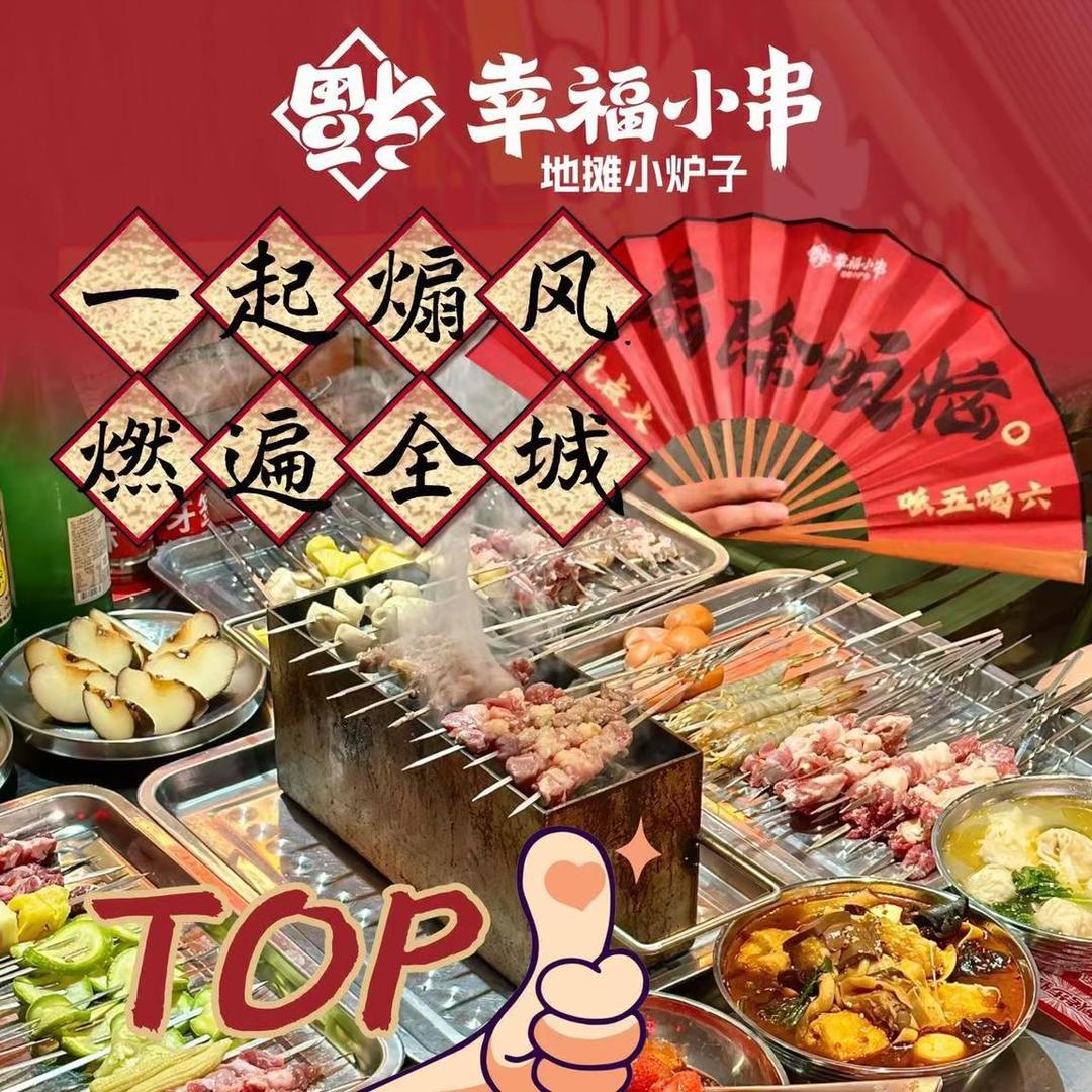 幸福小串·地摊小炉子（西藏林芝店）