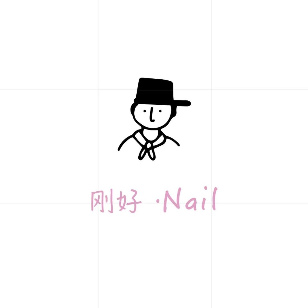 刚好·NaiI 美甲美睫官方号
