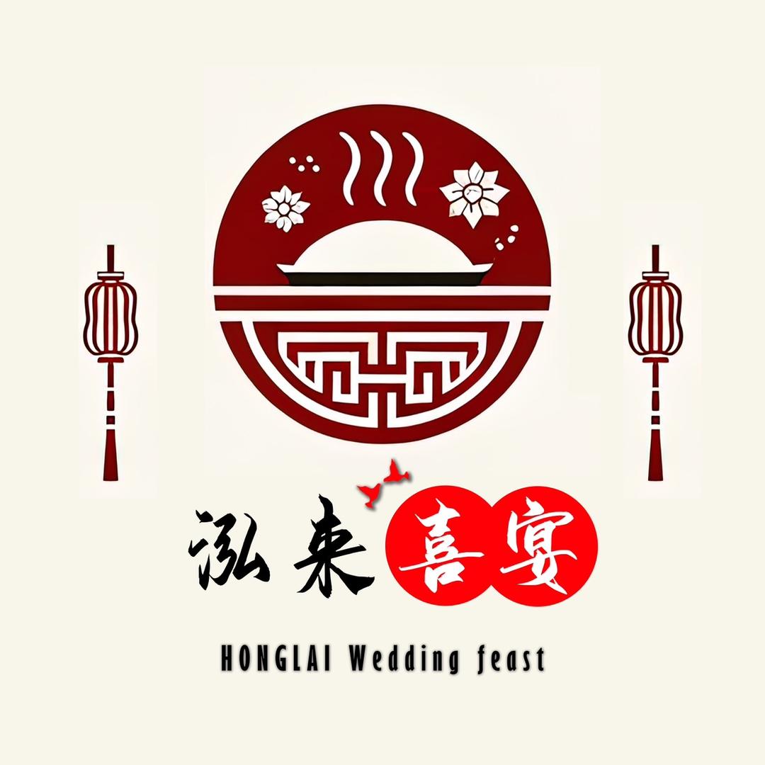 泓来喜宴-至味人间