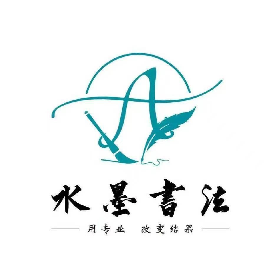 水墨书法总部-冯校长(师训)-加盟